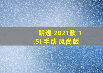 朗逸 2021款 1.5l 手动 风尚版